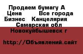 Продаем бумагу А4 › Цена ­ 90 - Все города Бизнес » Канцелярия   . Самарская обл.,Новокуйбышевск г.